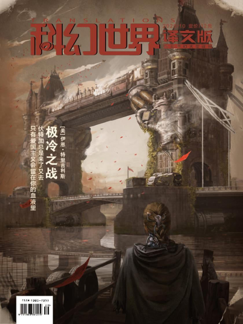 《科幻世界·译文版》2020年10期(电子杂志)