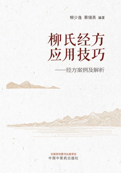 柳氏经方应用技巧:经方案例及解析