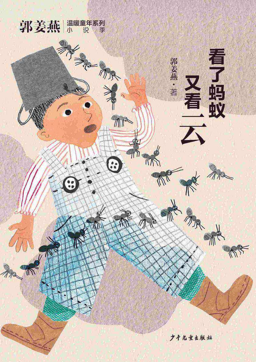 郭姜燕温暖童年系列:看了蚂蚁又看云