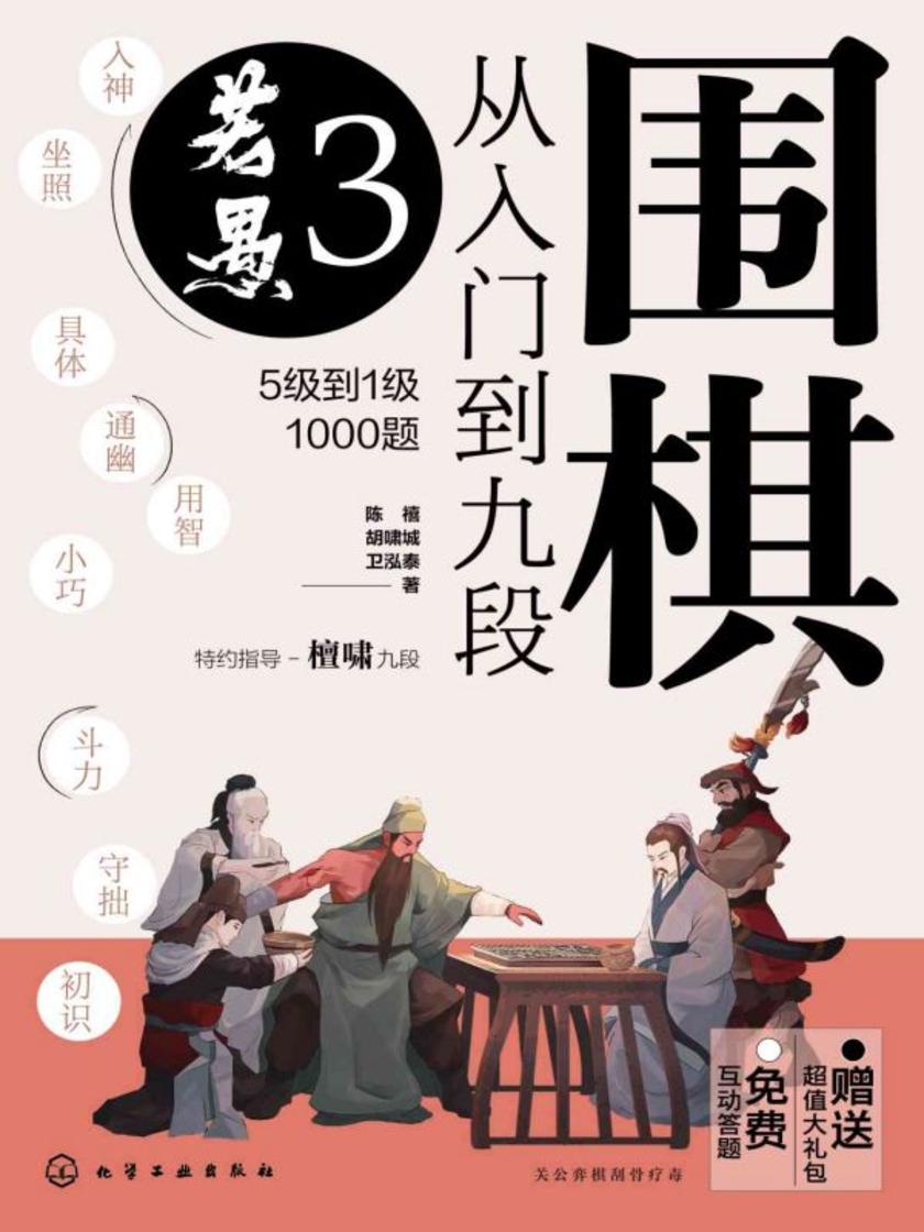 围棋从入门到九段3.若愚(5级到1级1000题)