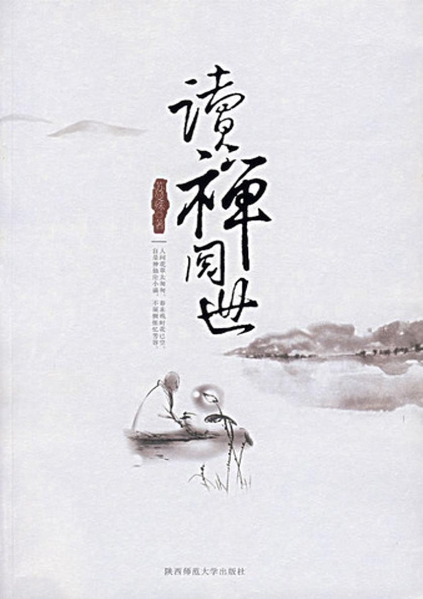 读禅阅世