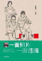 一面照片一面范画.速写(仅适用PC阅读)