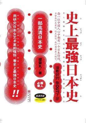 史上最强日本史1