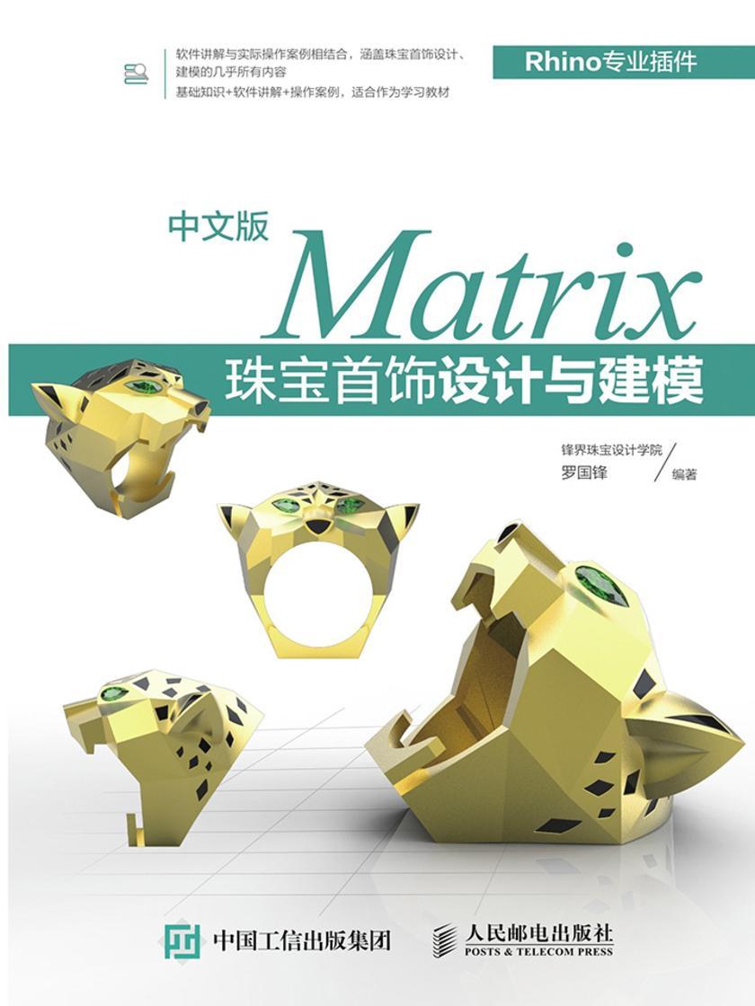 中文版Matrix珠宝首饰设计与建模