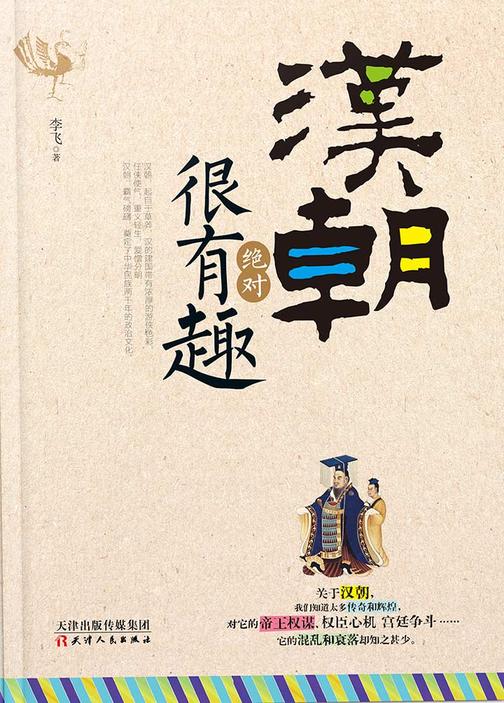 汉朝绝对很有趣