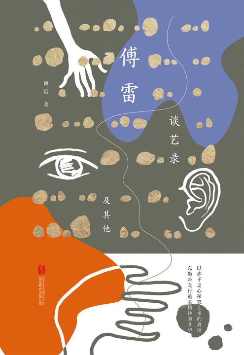 傅雷谈艺录及其他