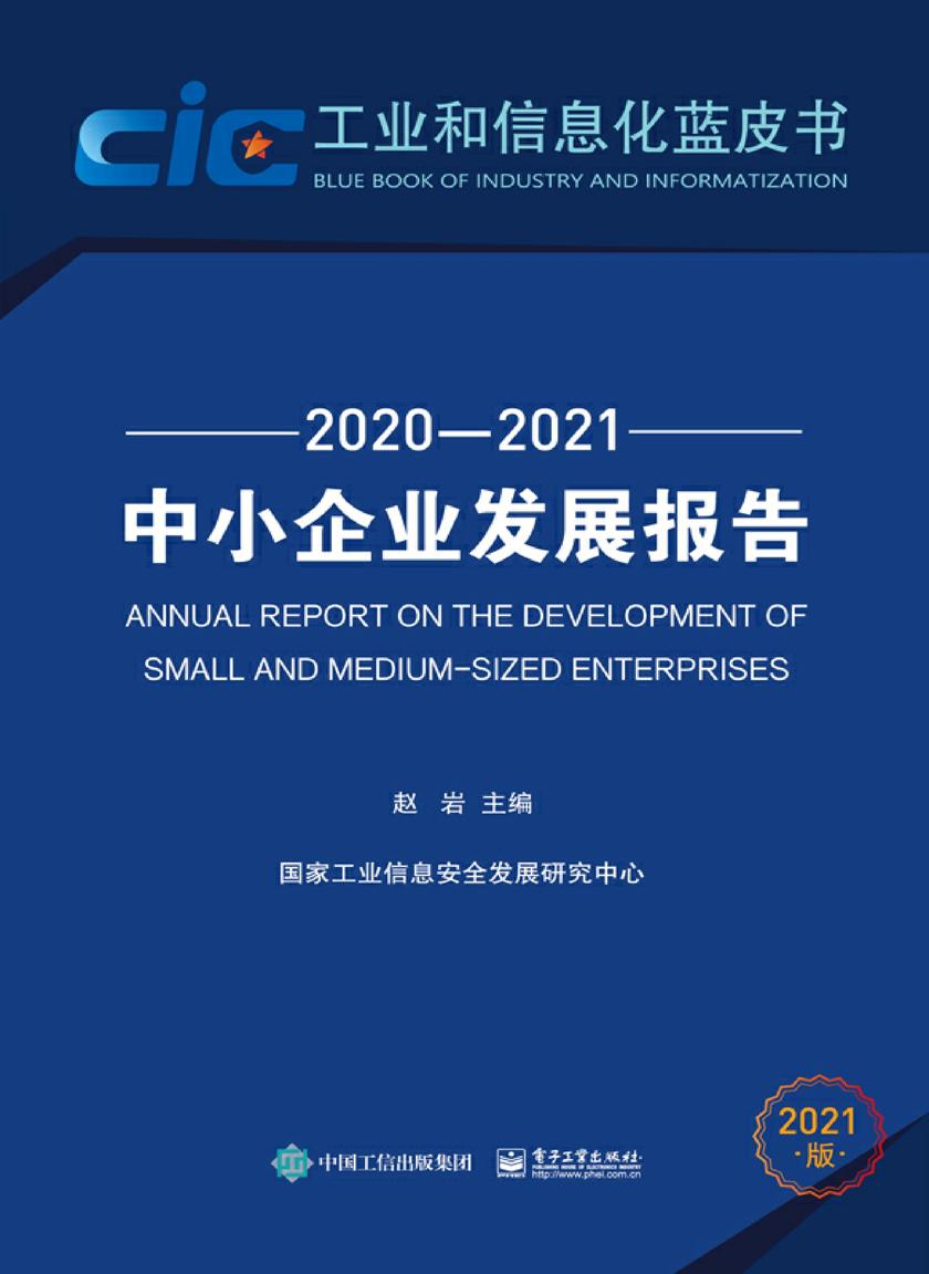 中小企业发展报告(2020—2021)
