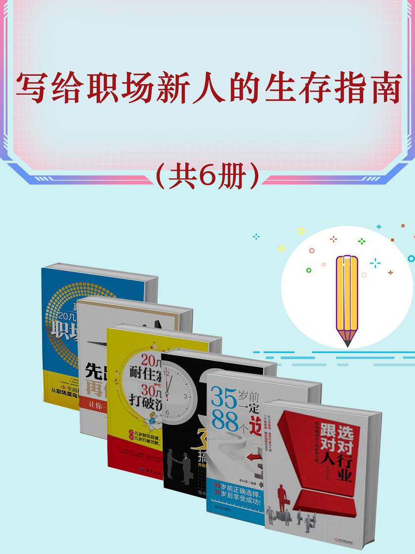 写给职场新人的生存指南(共6册)