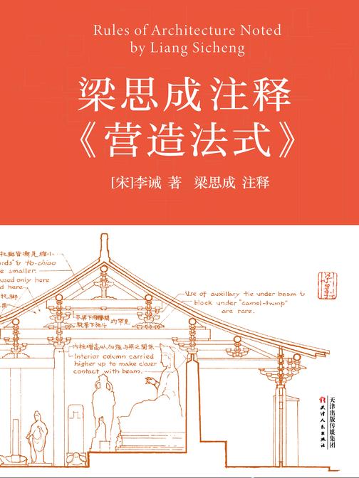 梁思成注释〈营造法式〉(一本让华夏民族屡屡从废墟重建文明的天书,中国古建筑技术与美学的*高峰)