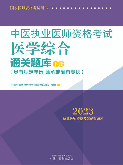 中医执业医师资格考试医学综合通关题库:全二册(下册)(2023)
