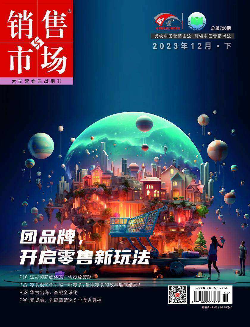 销售与市场(2023年第24期)团品牌,开启零售新玩法(电子杂志)
