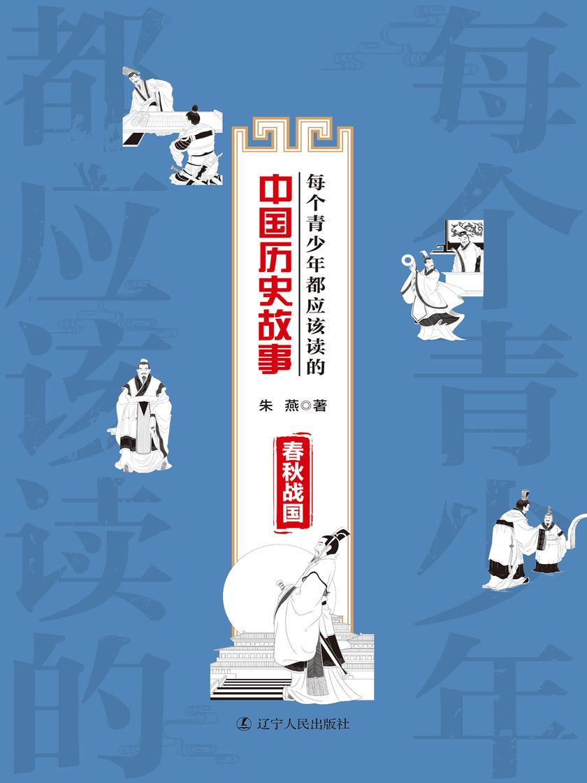 每个青少年都应该读的中国历史故事.春秋战国