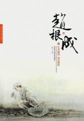 艺术模范·技法教材.赵根成(仅适用PC阅读)