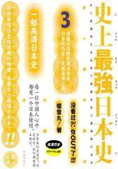 史上最强日本史3