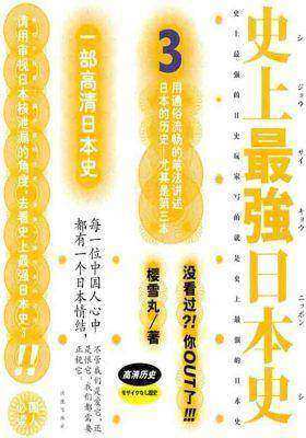 史上最强日本史3