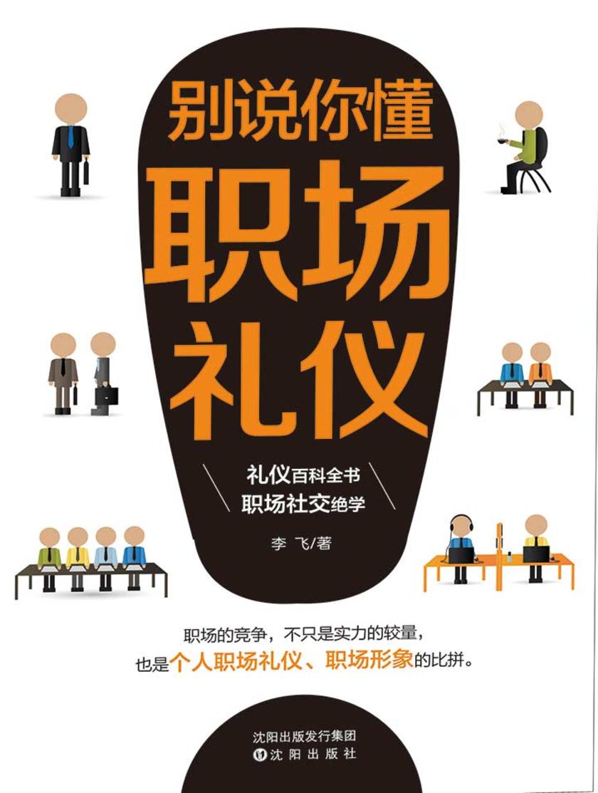 别说你懂职场礼仪