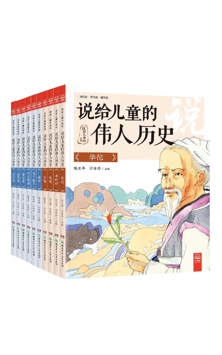 说给儿童的伟人历史(全集)