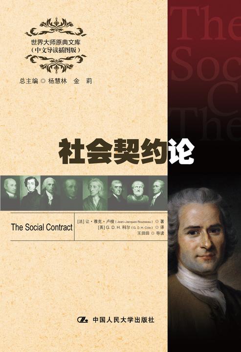 社会契约论(世界大师原典文库(中文导读插图版))