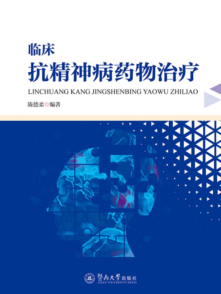 临床抗精神病药物治疗