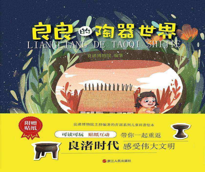 良良的陶器世界(良良的世界系列)