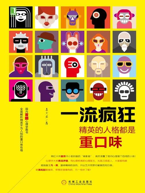 一流疯狂:精英的人格都是重口味