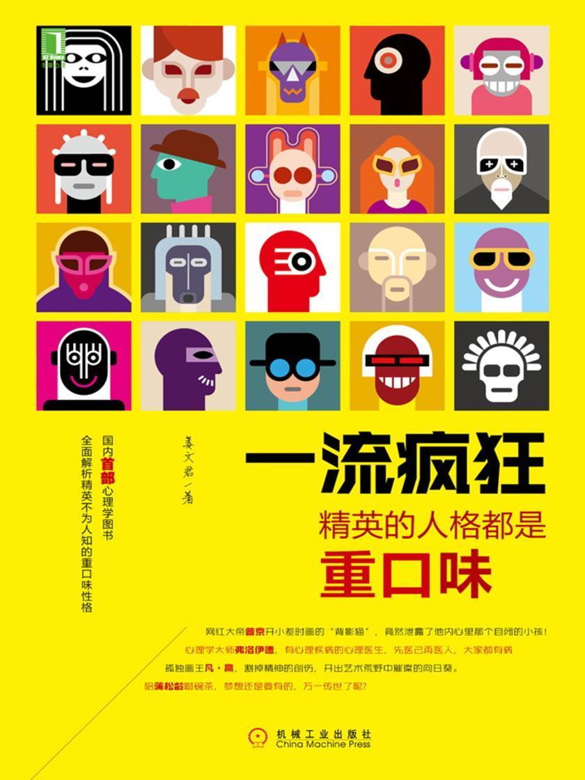 一流疯狂:精英的人格都是重口味