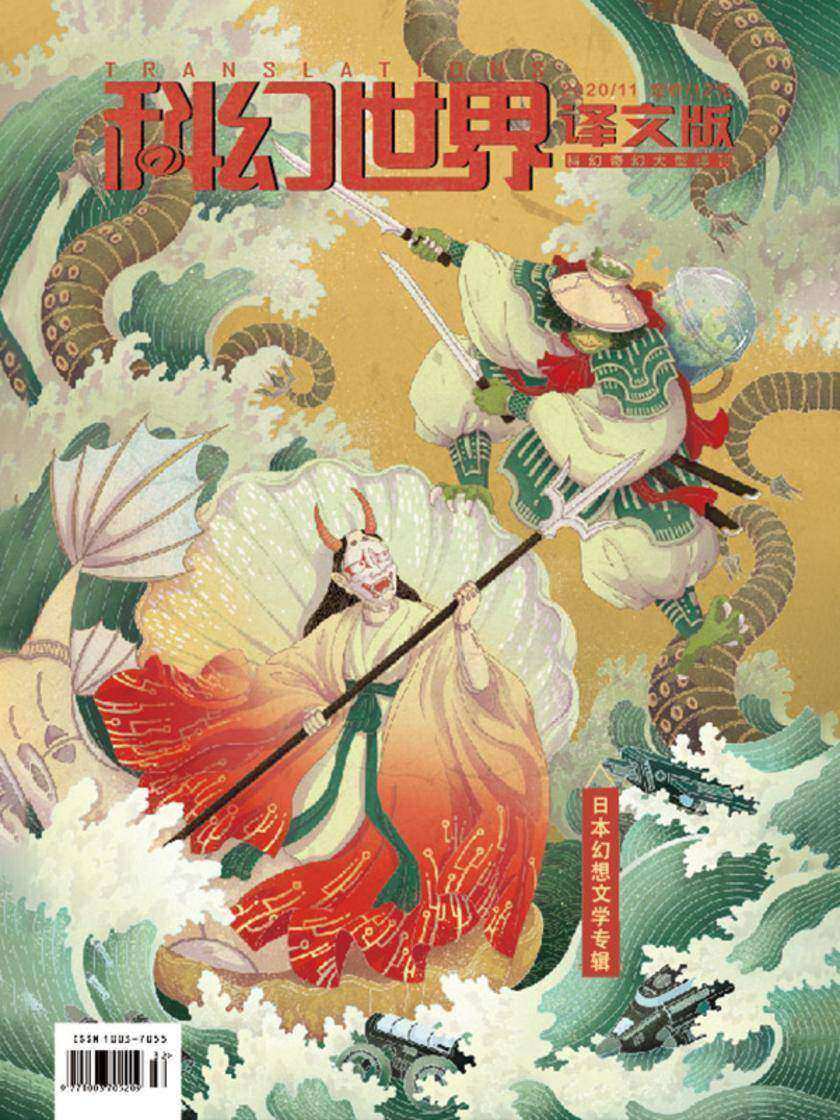 《科幻世界·译文版》2020年11期(电子杂志)
