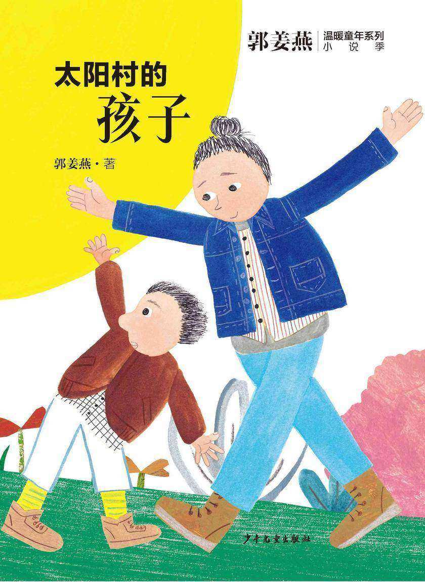 郭姜燕温暖童年系列:太阳村的孩子