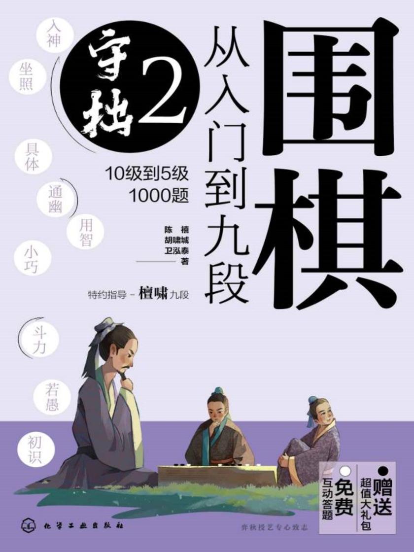 围棋从入门到九段2.守拙(10级到5级1000题)