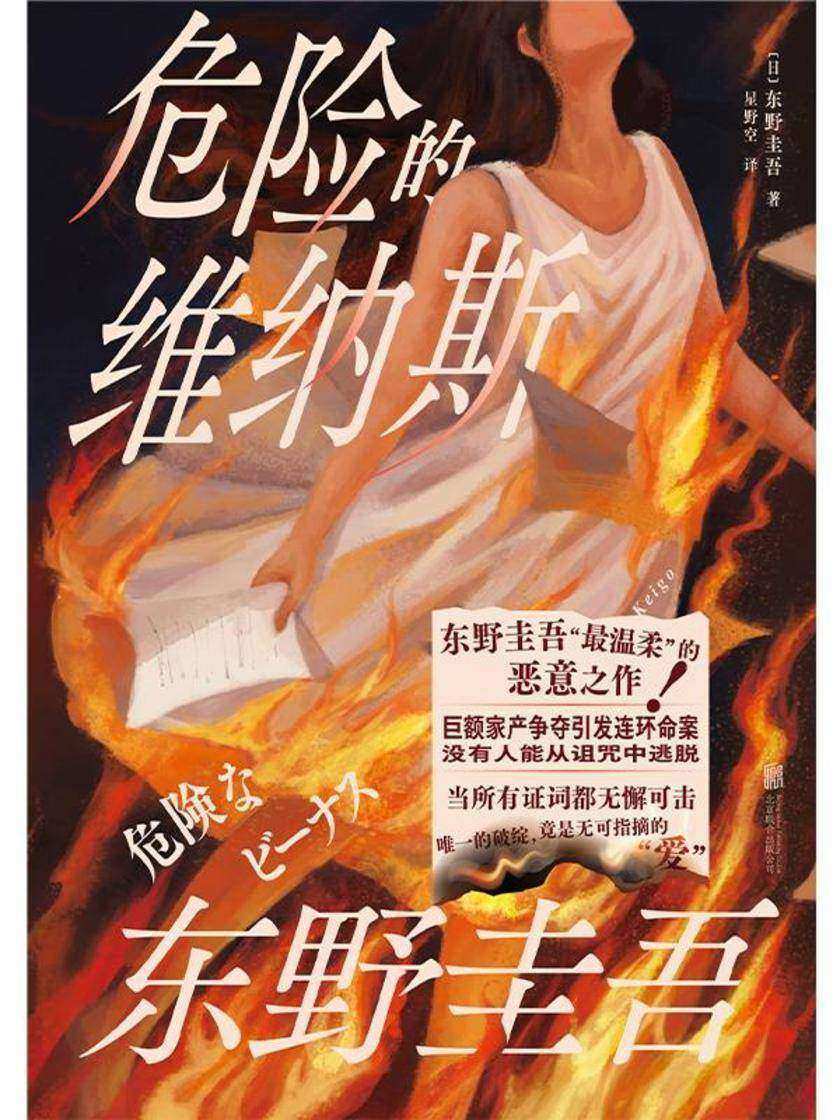 危险的维纳斯(精装)