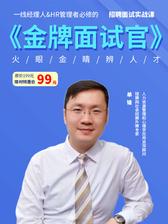 单锋：金牌面试官