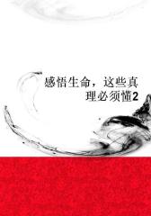 感悟生命，这些真理必须懂2