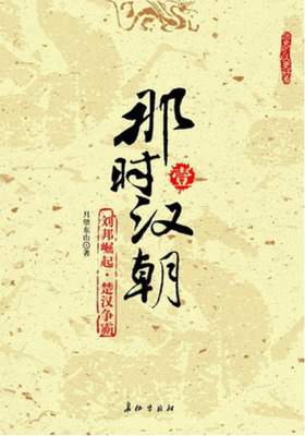 那时汉朝(壹)：刘邦崛起·楚汉争霸