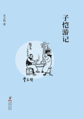 缘缘堂书丛·子恺游记