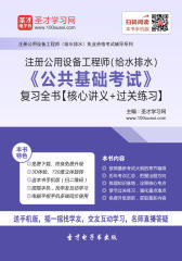 2017年注册公用设备工程师（给水排水）《公共基础考试》复习全书【核心讲义＋过关练习】