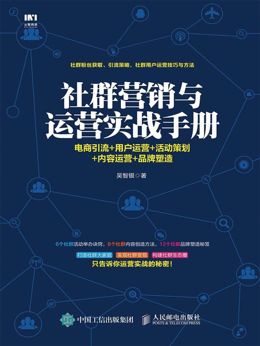 社群营销与运营实战手册：电商引流+用户运营+活动策划+内容运营+品牌塑造