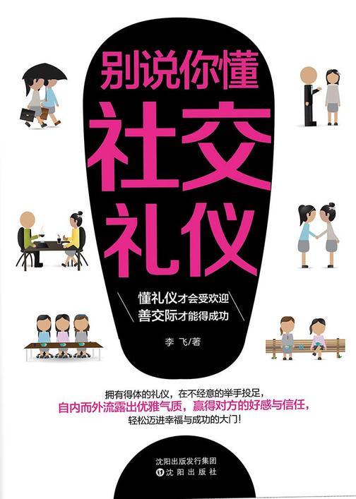 别说你懂社交礼仪