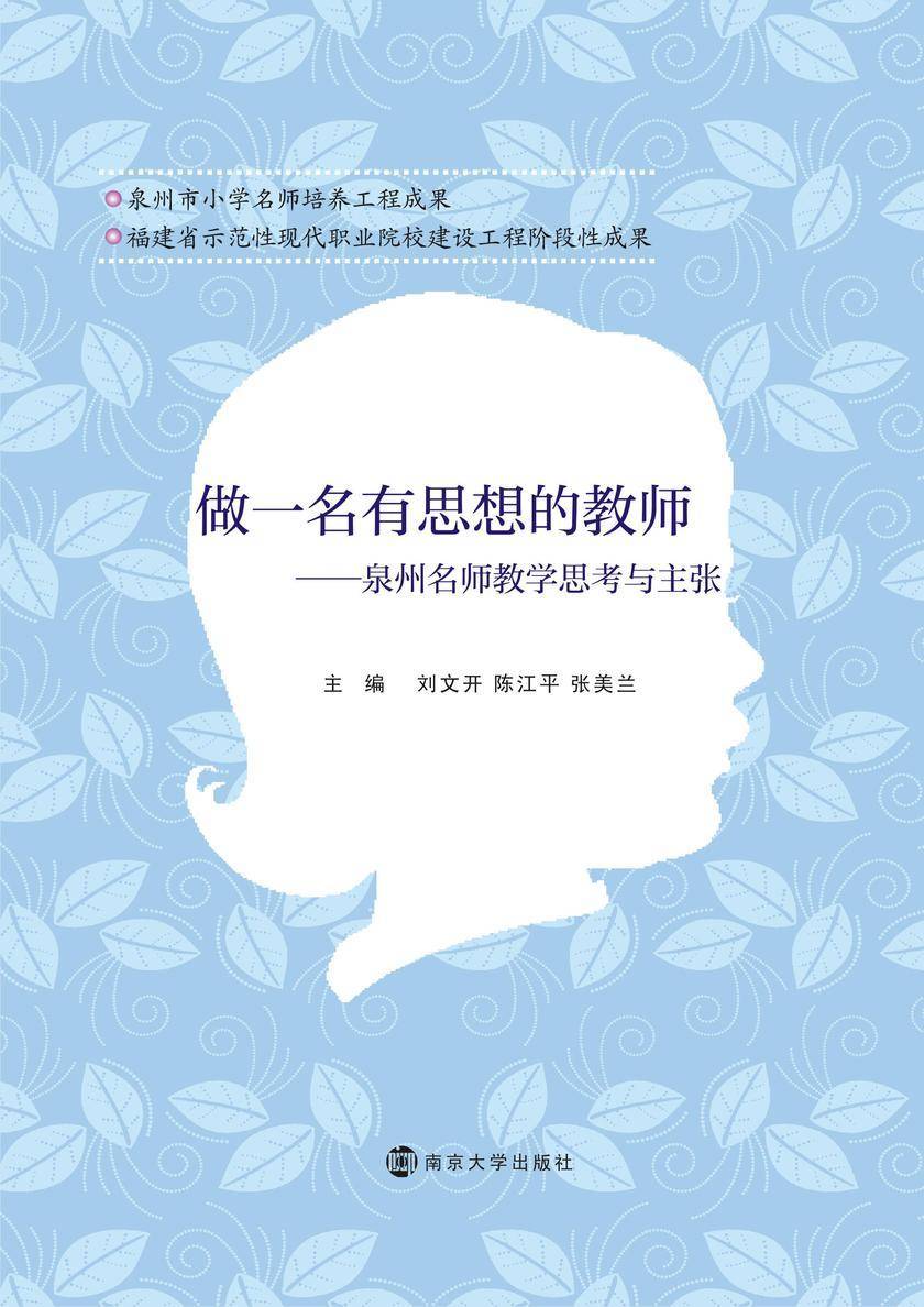 做一个有思想的教师—泉州名师教学思考与主张