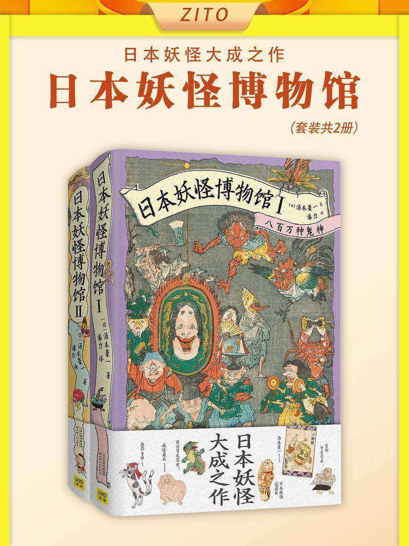 日本妖怪博物馆套装:八百万种鬼神+一千年间妖魔(全2册)(日本知名妖怪研究家、收藏家汤本豪一代表作品!书中汇集了近500个妖怪题材的艺术藏品)