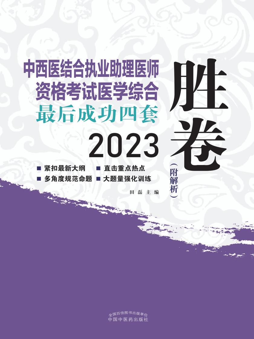 中西医结合执业助理医师资格考试医学综合最后成功四套胜券(2023)