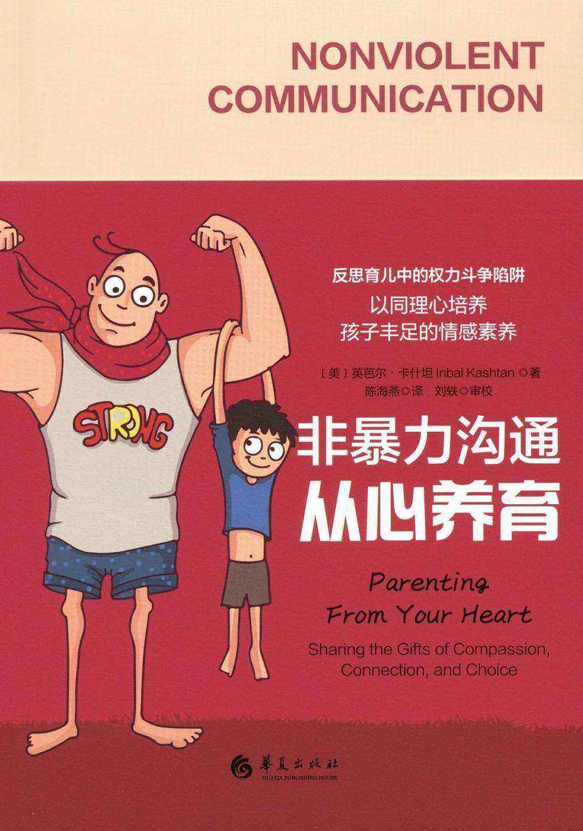 非暴力沟通.从心养育