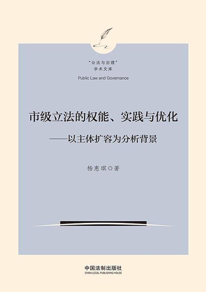 市级立法的权能、实践与优化:以主体扩容为分析背景