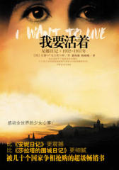 我要活着(尼娜日记1932-1937年)(试读本)
