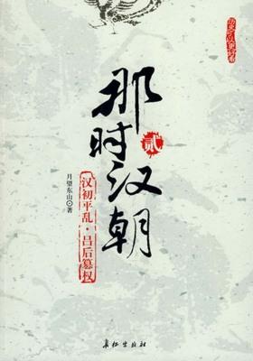 那时汉朝(贰):汉初平乱·吕后篡权