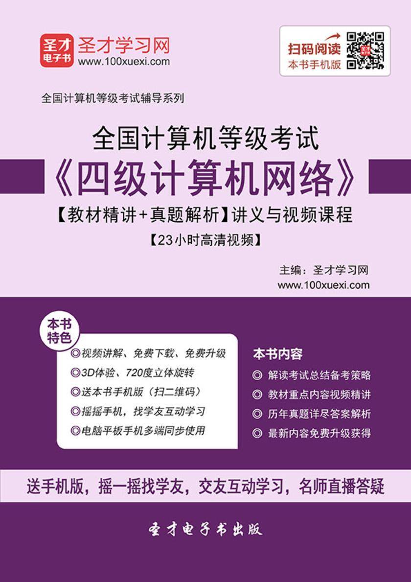 2017年9月全国计算机等级考试《四级计算机网络》【教材精讲＋真题解析】讲义与视频课程【23小时高清视频】