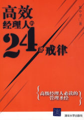 高效经理人的24条戒律(试读本)