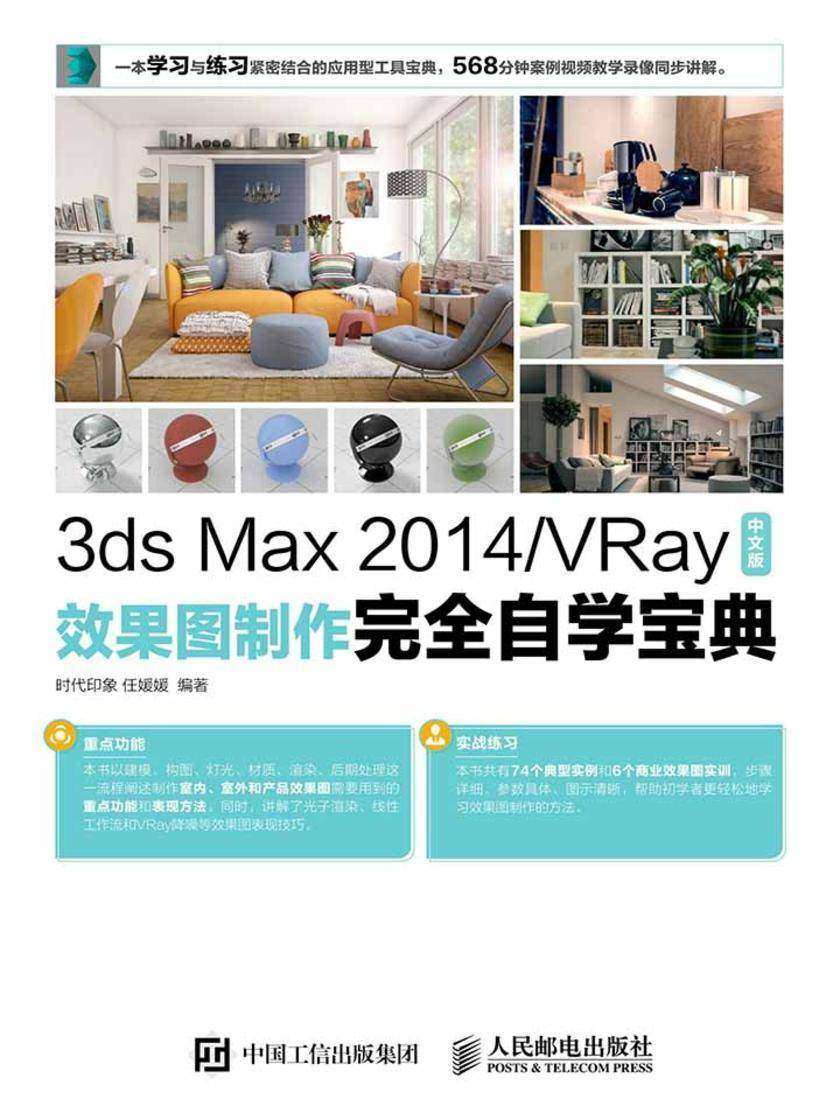 3ds Max 2014/VRay中文版效果图制作完全自学宝典