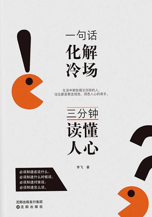 一句话化解冷场，三分钟读懂人心