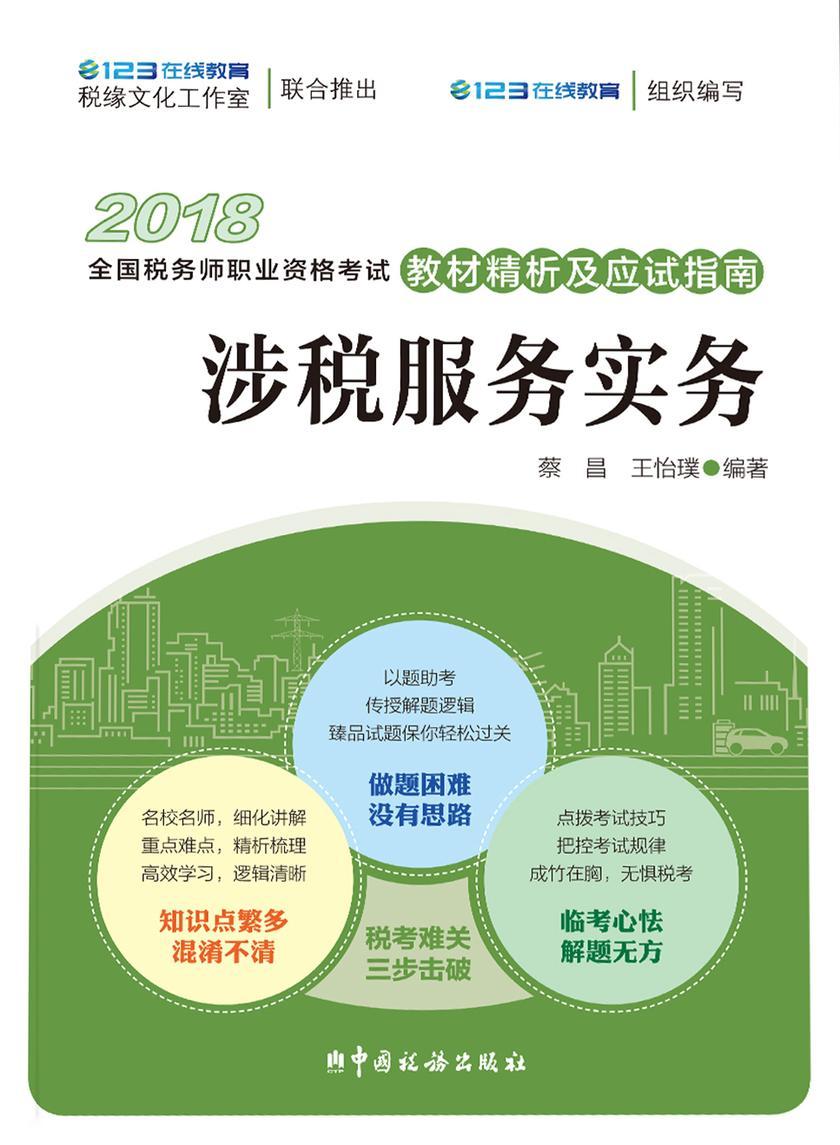 《涉税服务实务(2018)》辅导