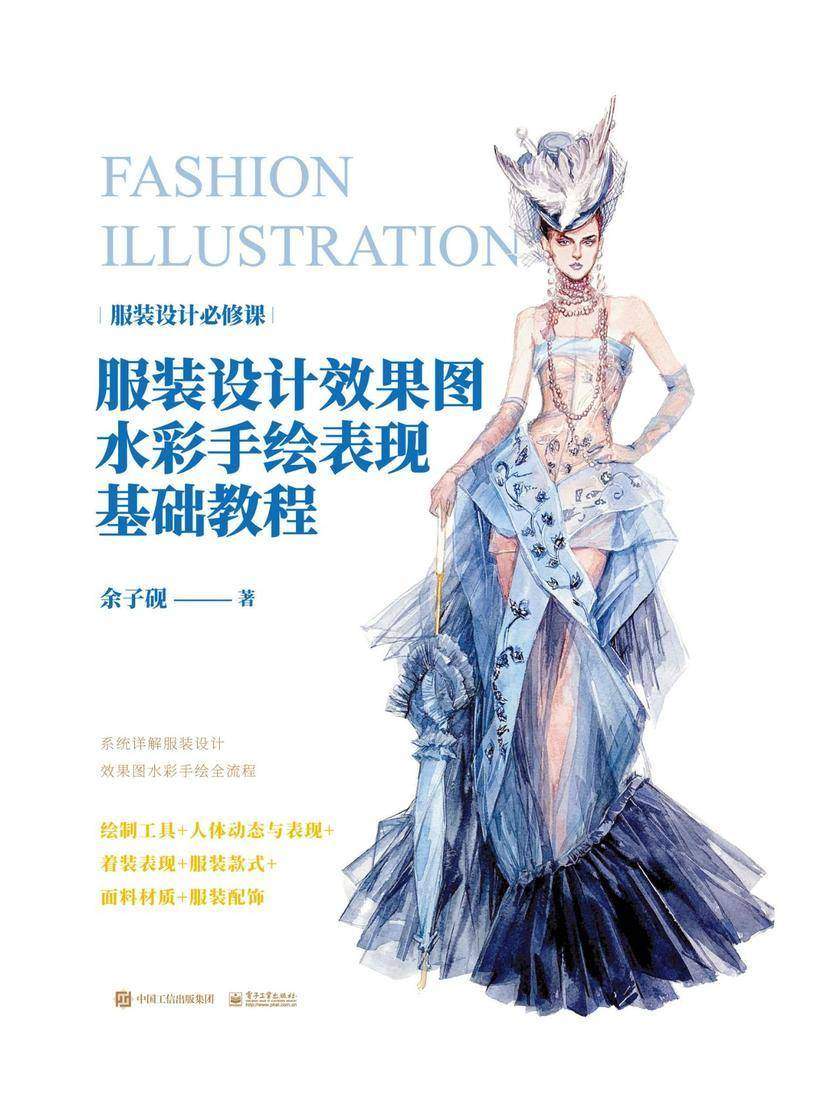 服装设计效果图水彩手绘表现基础教程(全彩)